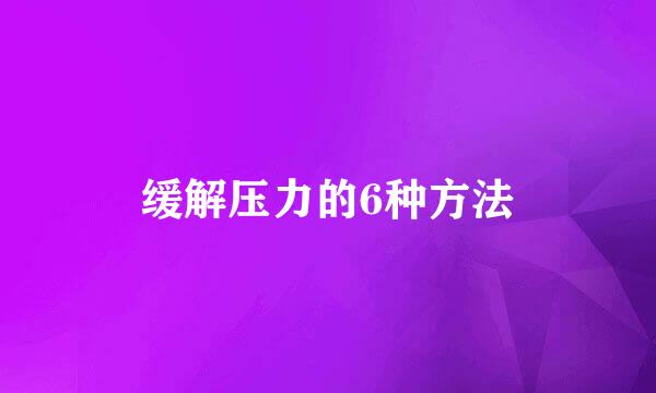 缓解压力的6种方法