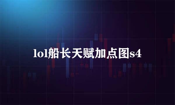 lol船长天赋加点图s4