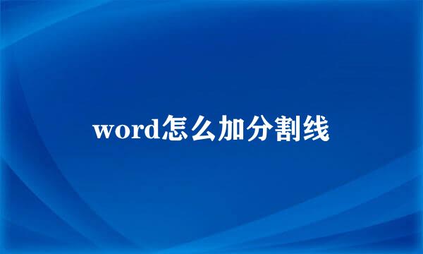 word怎么加分割线