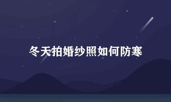 冬天拍婚纱照如何防寒