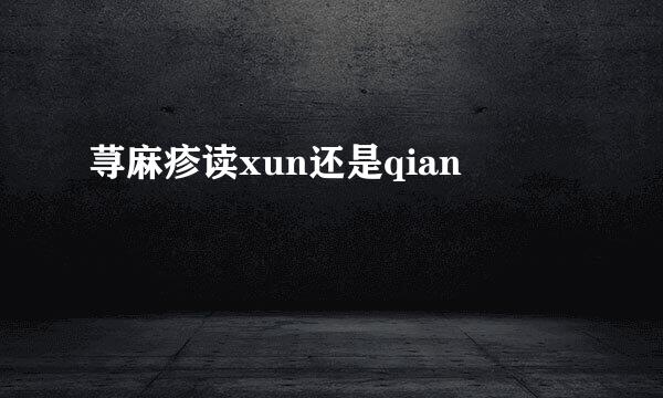 荨麻疹读xun还是qian