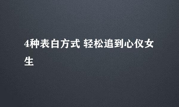 4种表白方式 轻松追到心仪女生