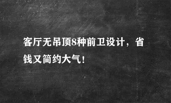 客厅无吊顶8种前卫设计，省钱又简约大气！