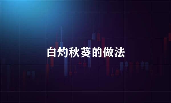 白灼秋葵的做法