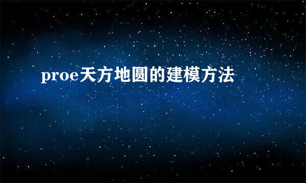 proe天方地圆的建模方法