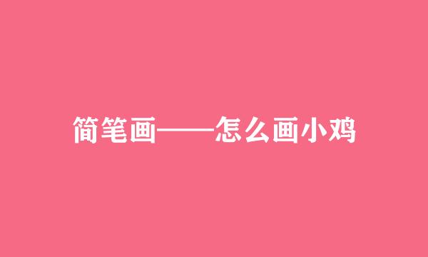 简笔画——怎么画小鸡
