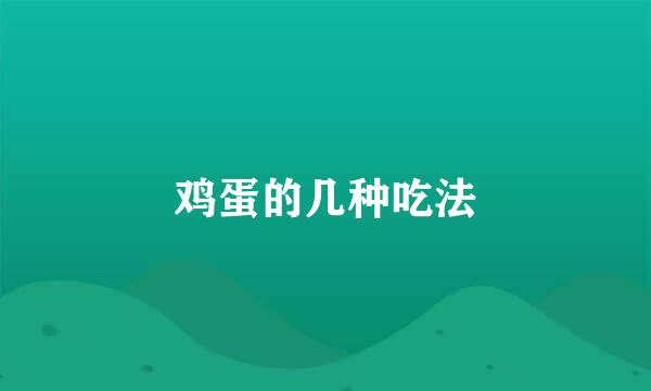 鸡蛋的几种吃法