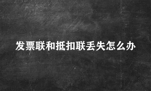 发票联和抵扣联丢失怎么办