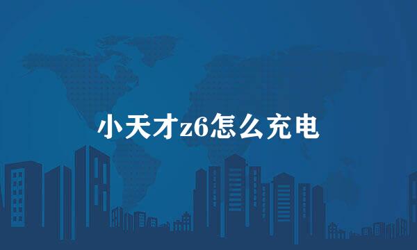 小天才z6怎么充电