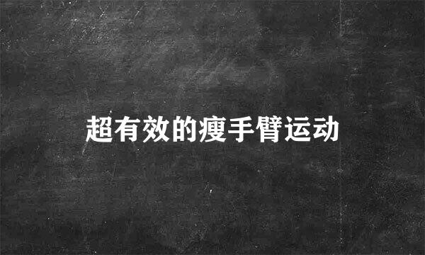 超有效的瘦手臂运动