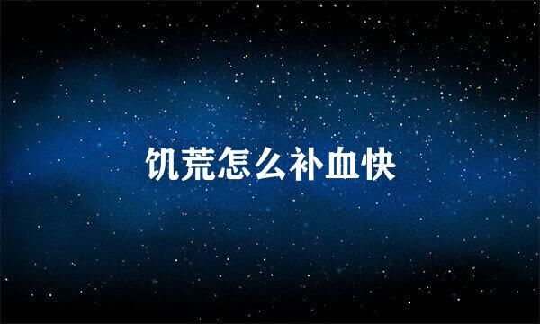 饥荒怎么补血快
