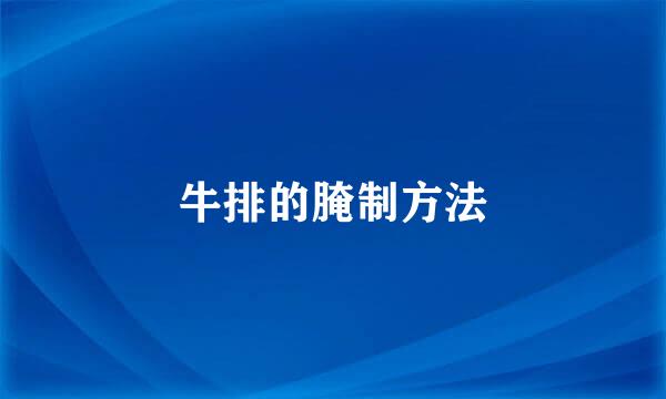 牛排的腌制方法