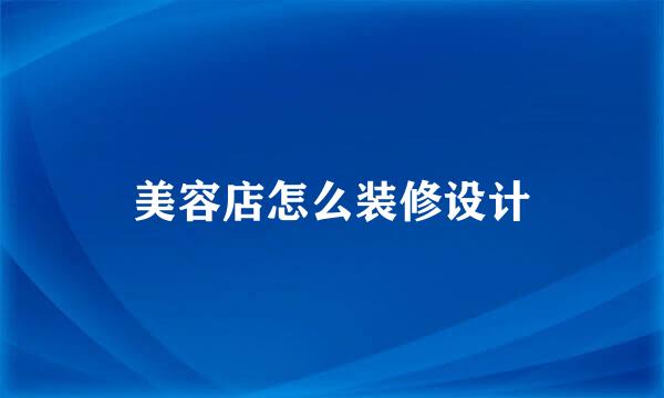 美容店怎么装修设计