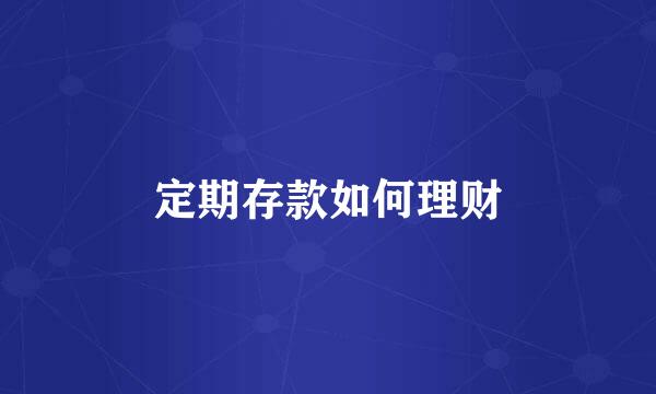 定期存款如何理财
