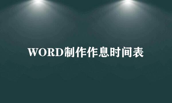 WORD制作作息时间表