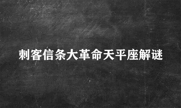 刺客信条大革命天平座解谜