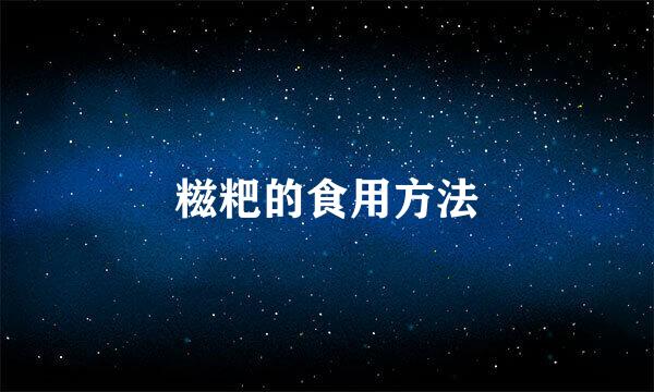 糍粑的食用方法