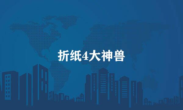 折纸4大神兽