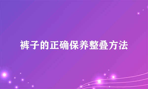 裤子的正确保养整叠方法