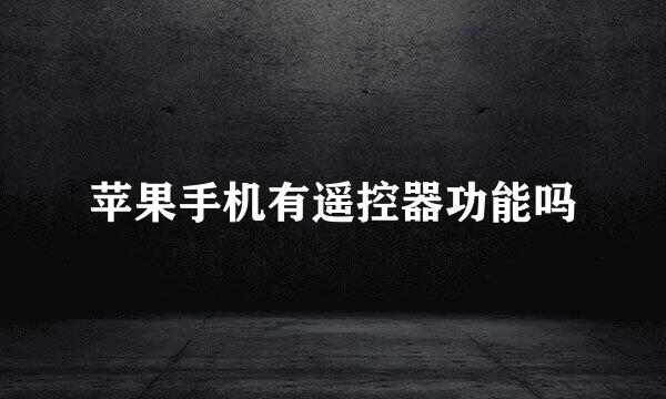 苹果手机有遥控器功能吗