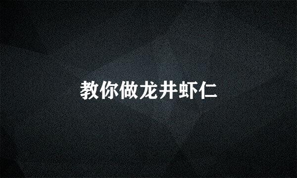 教你做龙井虾仁