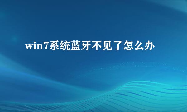 win7系统蓝牙不见了怎么办