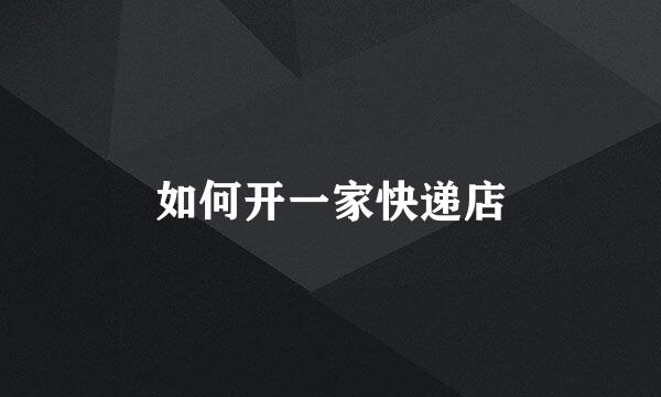 如何开一家快递店