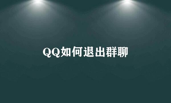 QQ如何退出群聊