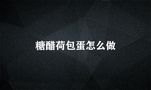 糖醋荷包蛋怎么做