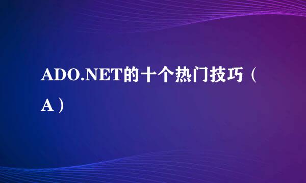 ADO.NET的十个热门技巧（A）