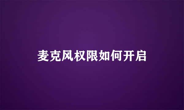 麦克风权限如何开启