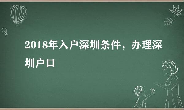 2018年入户深圳条件,办理深圳户口