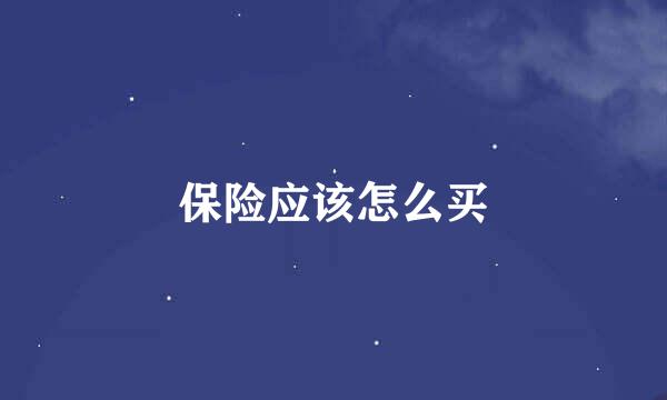 保险应该怎么买