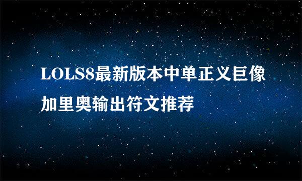 LOLS8最新版本中单正义巨像加里奥输出符文推荐