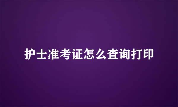 护士准考证怎么查询打印