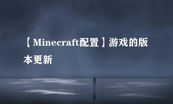 【Minecraft配置】游戏的版本更新