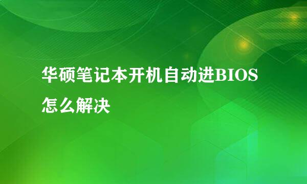 华硕笔记本开机自动进BIOS怎么解决