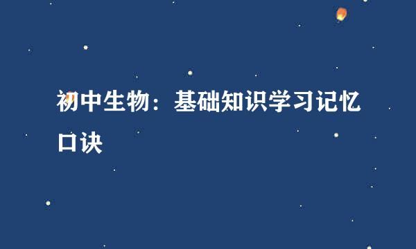 初中生物：基础知识学习记忆口诀