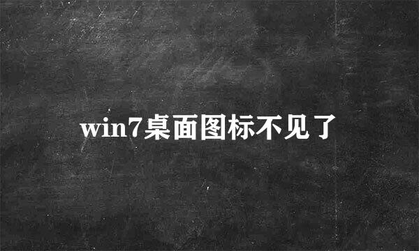 win7桌面图标不见了