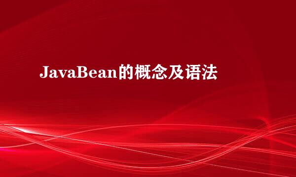 JavaBean的概念及语法