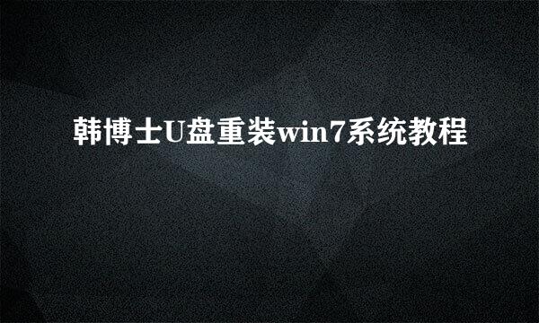 韩博士U盘重装win7系统教程
