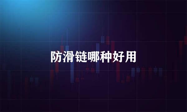 防滑链哪种好用