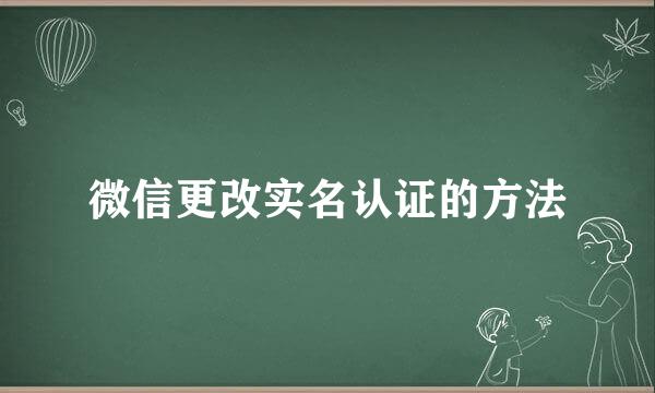 微信更改实名认证的方法