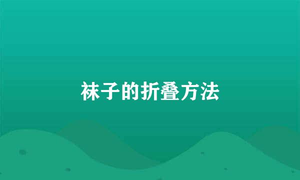 袜子的折叠方法