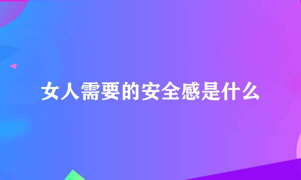 女人需要的安全感是什么