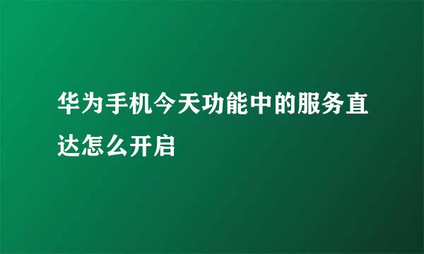 华为手机今天功能中的服务直达怎么开启
