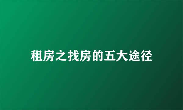 租房之找房的五大途径