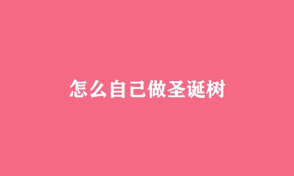 怎么自己做圣诞树
