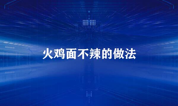 火鸡面不辣的做法