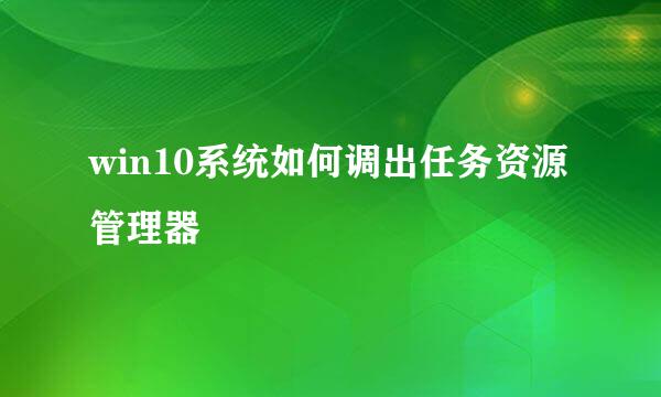 win10系统如何调出任务资源管理器